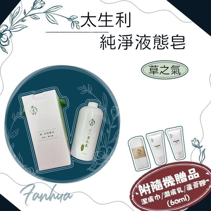 【太生利】液態皂 手工皂 鎖水 淨白 緊緻 保濕 沐浴乳 沐浴精 沐浴露 花之氣 木之氣 果之氣 靜之氣 草之氣 附贈品-細節圖5
