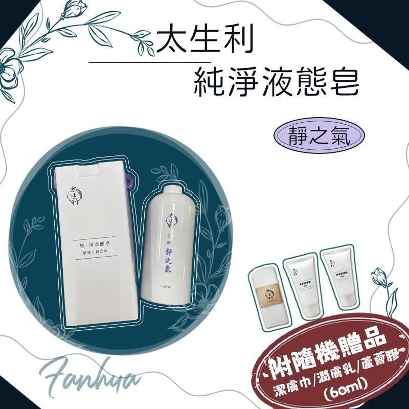 【太生利】液態皂 手工皂 鎖水 淨白 緊緻 保濕 沐浴乳 沐浴精 沐浴露 花之氣 木之氣 果之氣 靜之氣 草之氣 附贈品-細節圖6