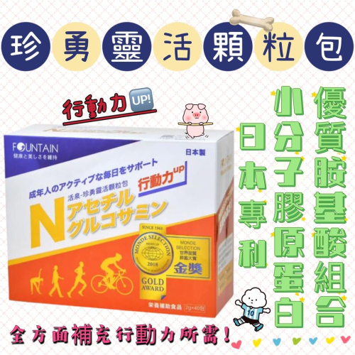 永信 活泉 珍勇靈活顆粒包 N-乙醯基葡萄糖胺 日本專利 小分子膠原蛋白 優質胺基酸組合 快速溶解好吸收 (40包/盒)