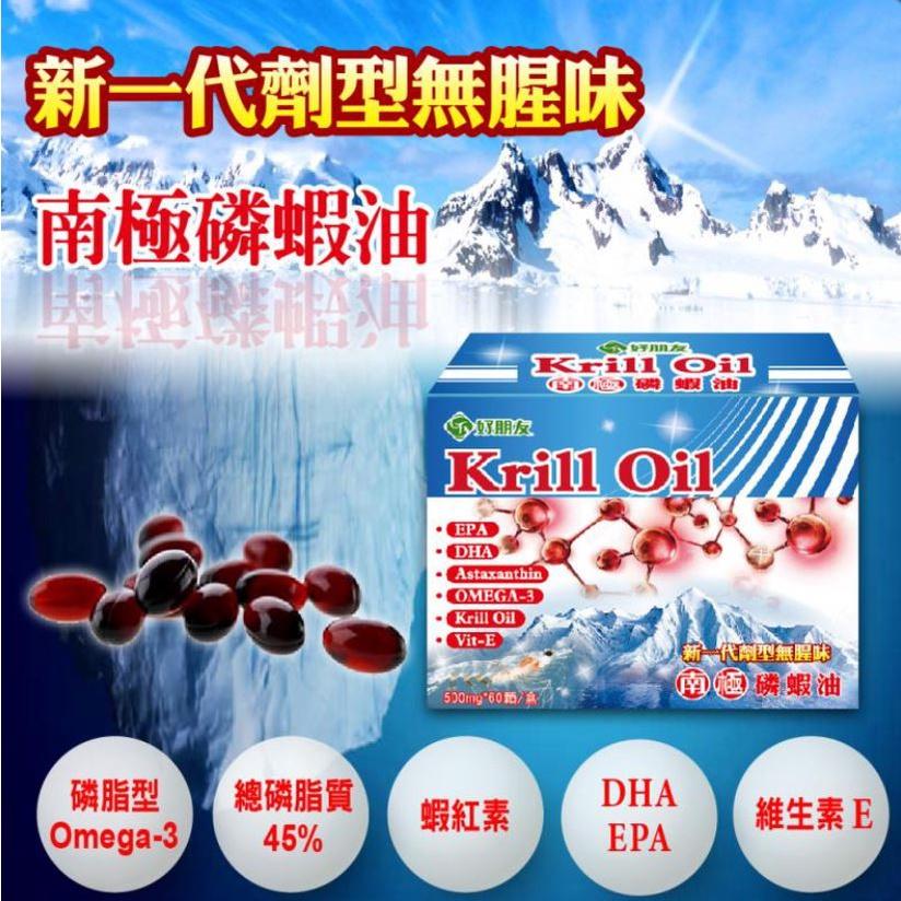 好朋友 Krill Oil 南極磷蝦油 軟膠囊 60顆 維生素E 抗氧化 魚油 深海磷蝦油 10顆加購價-細節圖2