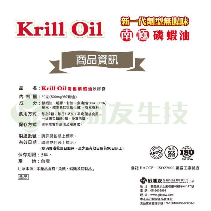 好朋友 Krill Oil 南極磷蝦油 軟膠囊 60顆 維生素E 抗氧化 魚油 深海磷蝦油 10顆加購價-細節圖9
