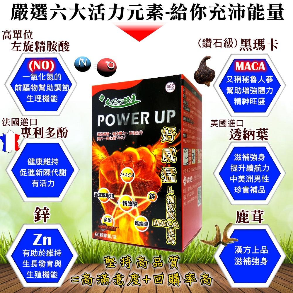 (免運) 好朋友 好威猛 L左旋精胺酸 一氧化氮 MACA(黑瑪卡)鹿茸+鋅+透納葉+法國多酚 (60顆/盒) 現貨供應-細節圖3