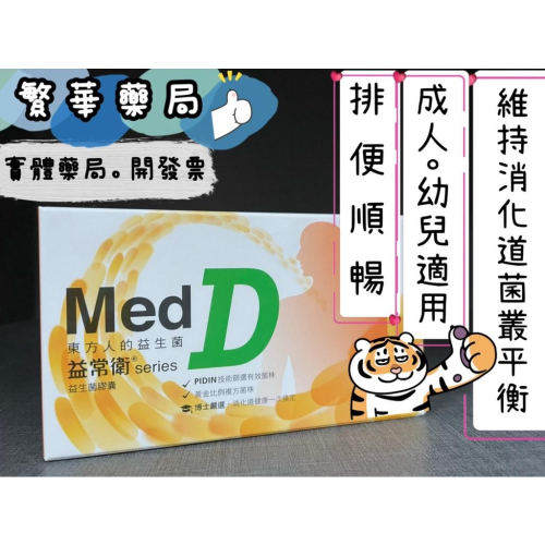 買四送一 益常衛 益生菌 膠囊 維持消化道菌叢平衡 維持消化道機能 排便順暢 SGS認證 低溫宅配