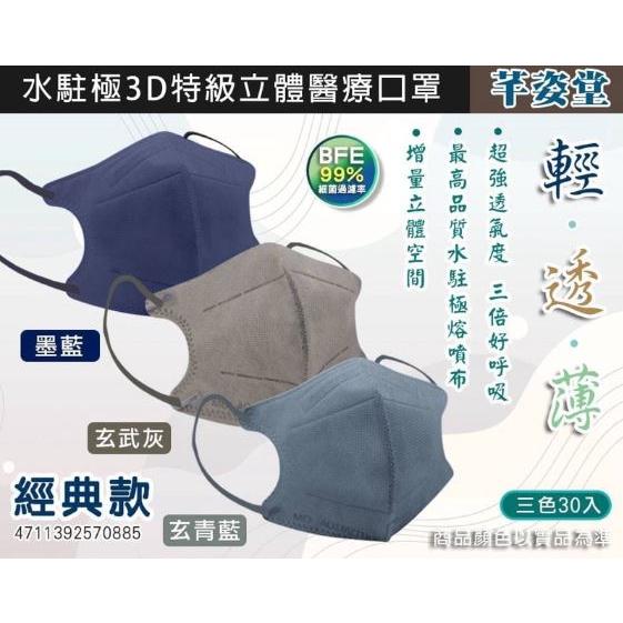 芊姿堂 3D立體口罩 成人醫療口罩 不脫妝 水駐極 台灣製-細節圖2