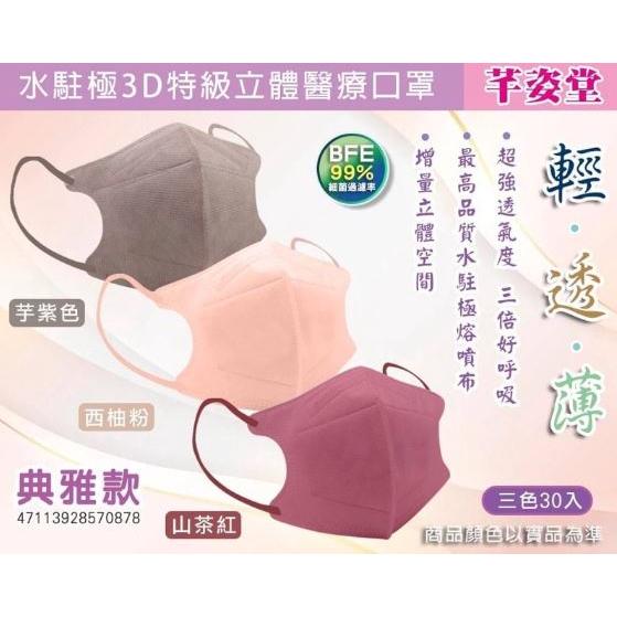 芊姿堂 3D立體口罩 成人醫療口罩 不脫妝 水駐極 台灣製-細節圖3