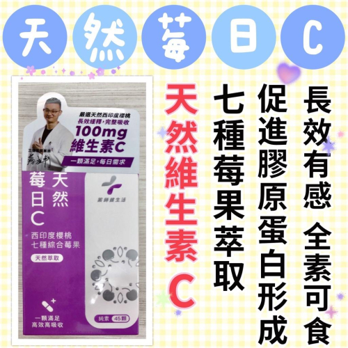 藥師健生活 天然莓日C錠 七種莓果萃取 緩釋膠囊 天然來源 足量好吸收 促進膠原蛋白形成 45顆/盒 (全素可食)