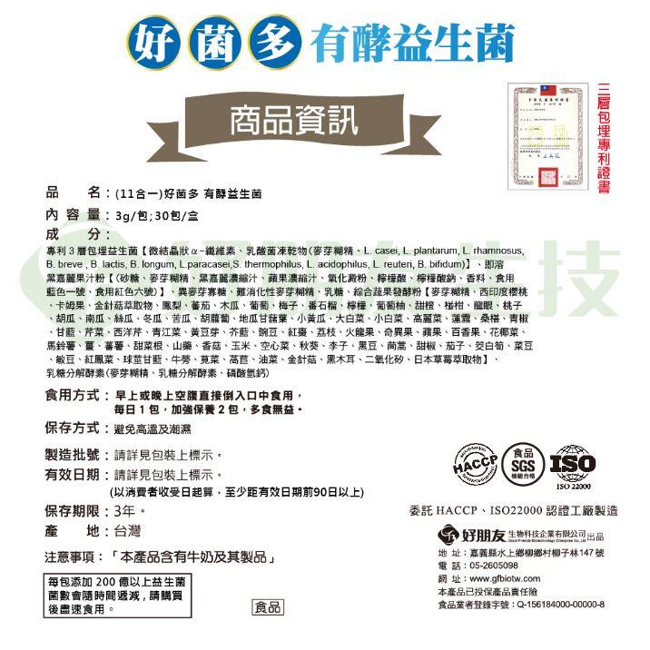 好朋友 好菌多 有酵益生菌 30包 蔬果酵素 膳食纖維 益生菌-細節圖8