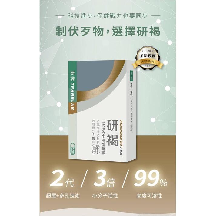 (免運)研譯 研褐 二代小分子 60顆/盒 12盒送3盒(共900顆) 褐藻醣膠 多孔高滲透科技 效能3倍升🆙-細節圖2