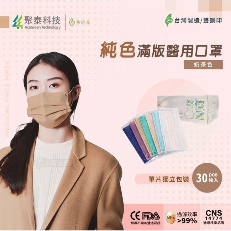 聚泰 純色 滿版 同色耳繩 單片包裝 獨立包裝 成人平面 醫用口罩 雙鋼印 30入-細節圖2