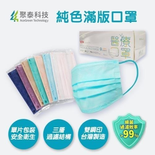 聚泰 純色 滿版 同色耳繩 單片包裝 獨立包裝 成人平面 醫用口罩 雙鋼印 30入-細節圖4