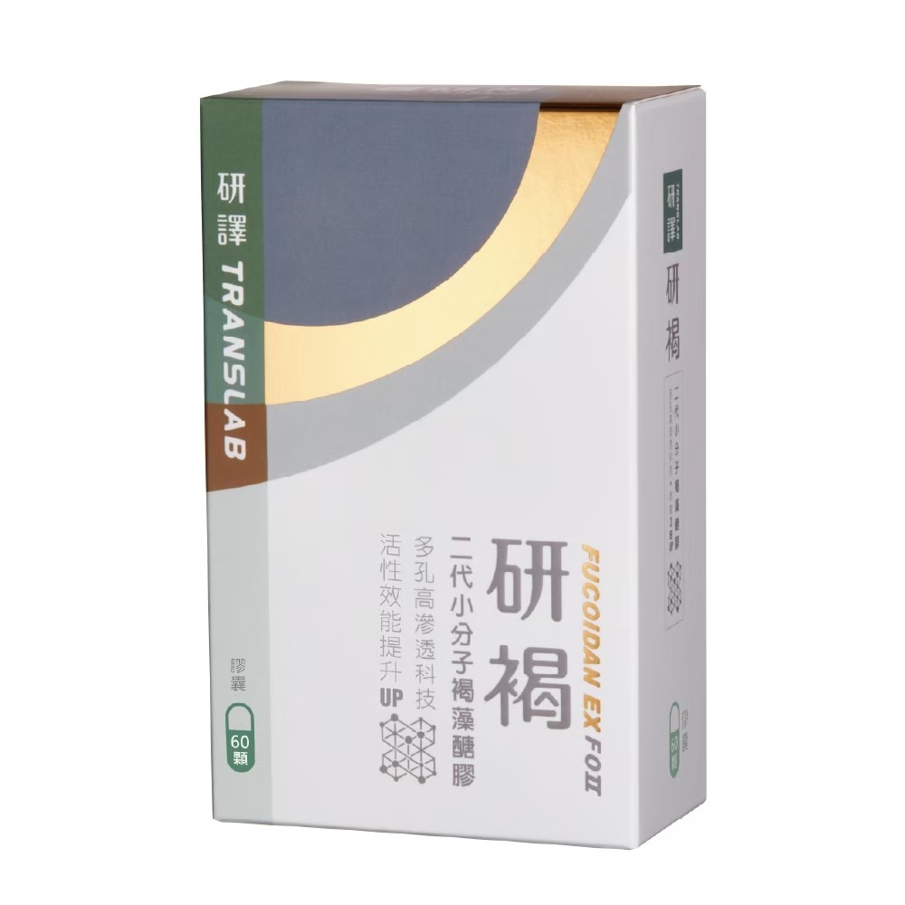 (免運)研譯 研褐 二代小分子 60顆/盒 褐藻醣膠 醫師專業推薦  超壓過濾 多孔高滲透科技 效能3倍升🆙-細節圖8