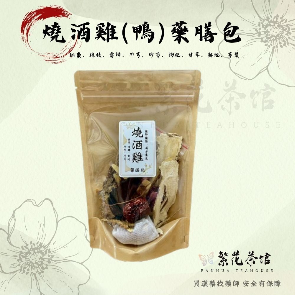 {繁華藥膳包} 十全 首烏 藥燉排骨 薑母鴨 燒酒雞 四神湯 羊肉爐 四物 狗尾草 黃金蟲草-細節圖9