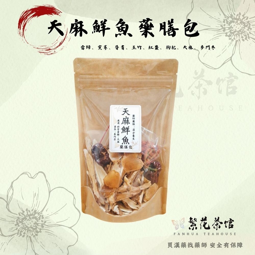 天麻鮮魚藥膳包