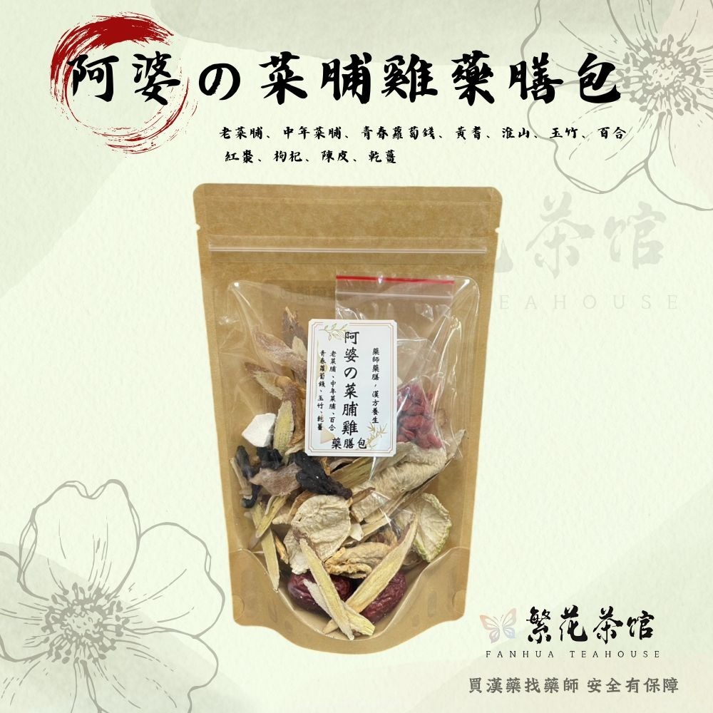 阿婆の菜脯雞藥膳包