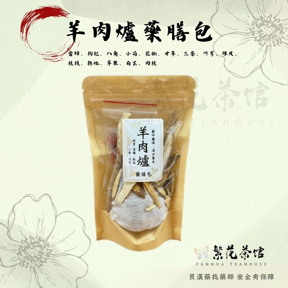 {繁華藥膳包} 十全 首烏 藥燉排骨 薑母鴨 燒酒雞 四神湯 羊肉爐 四物 狗尾草 黃金蟲草-規格圖11