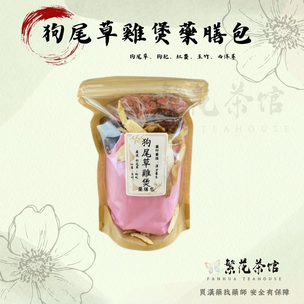 {繁華藥膳包} 十全 首烏 藥燉排骨 薑母鴨 燒酒雞 四神湯 羊肉爐 四物 狗尾草 黃金蟲草-規格圖11