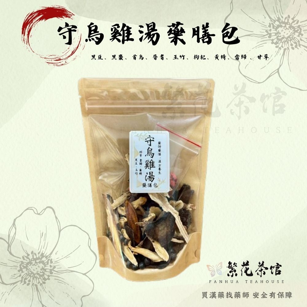 守烏雞藥膳包