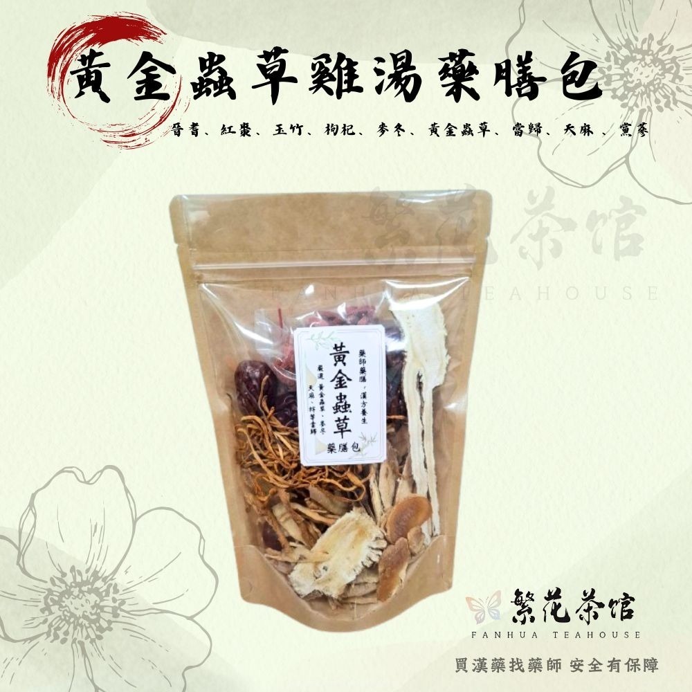 {繁華藥膳包} 十全 首烏 藥燉排骨 薑母鴨 燒酒雞 四神湯 羊肉爐 四物 狗尾草 黃金蟲草-規格圖11