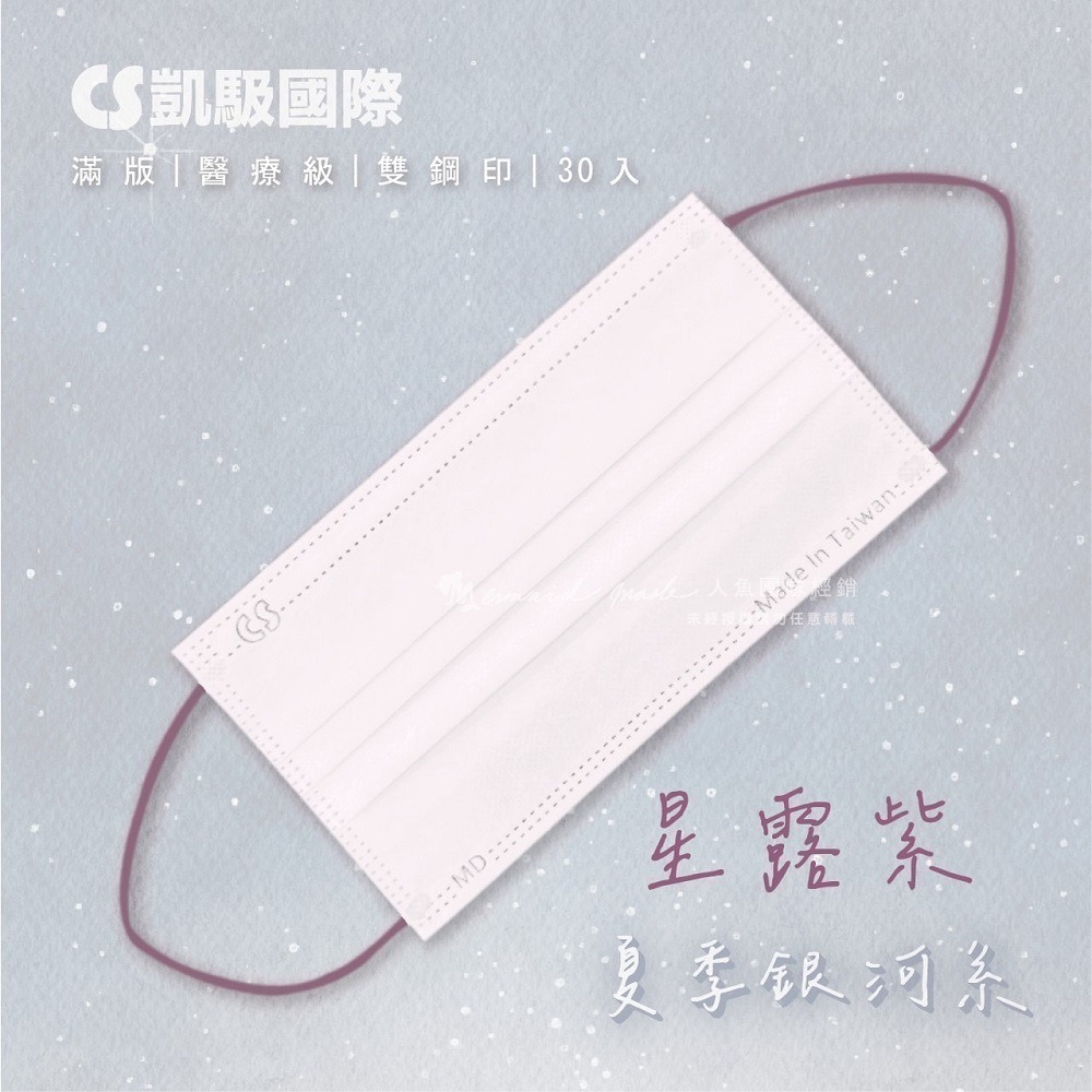CS凱馺國際 2021新款 彩色 滿版 成人 醫療口罩 平面 多款 MD 雙鋼印 台灣製造︱繁華中西藥局︱-規格圖8