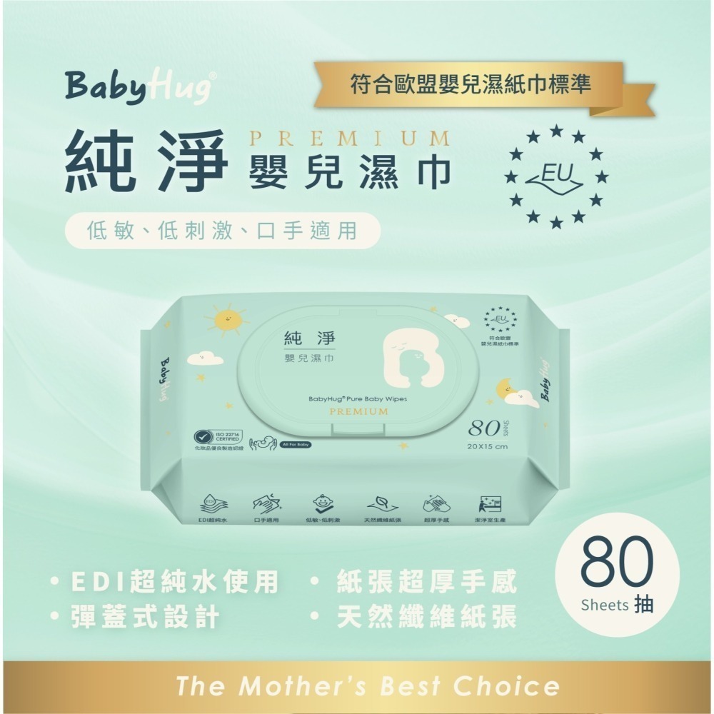 ★荷康★ BabyHug 純淨嬰兒濕紙巾 80抽 嬰兒用 濕巾 濕紙巾 有蓋濕紙巾｜繁華中西藥局｜-細節圖2