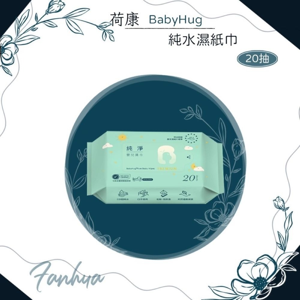 ★荷康★ BabyHug 純淨嬰兒濕紙巾 EDI超純水 20抽 嬰兒用 濕巾 紙巾 濕紙巾 溼紙巾｜繁華中西藥局｜