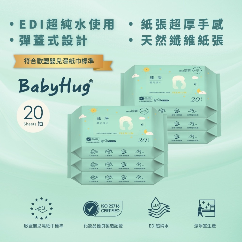★荷康★ BabyHug 純淨嬰兒濕紙巾 EDI超純水 20抽 嬰兒用 濕巾 紙巾 濕紙巾 溼紙巾｜繁華中西藥局｜-細節圖2