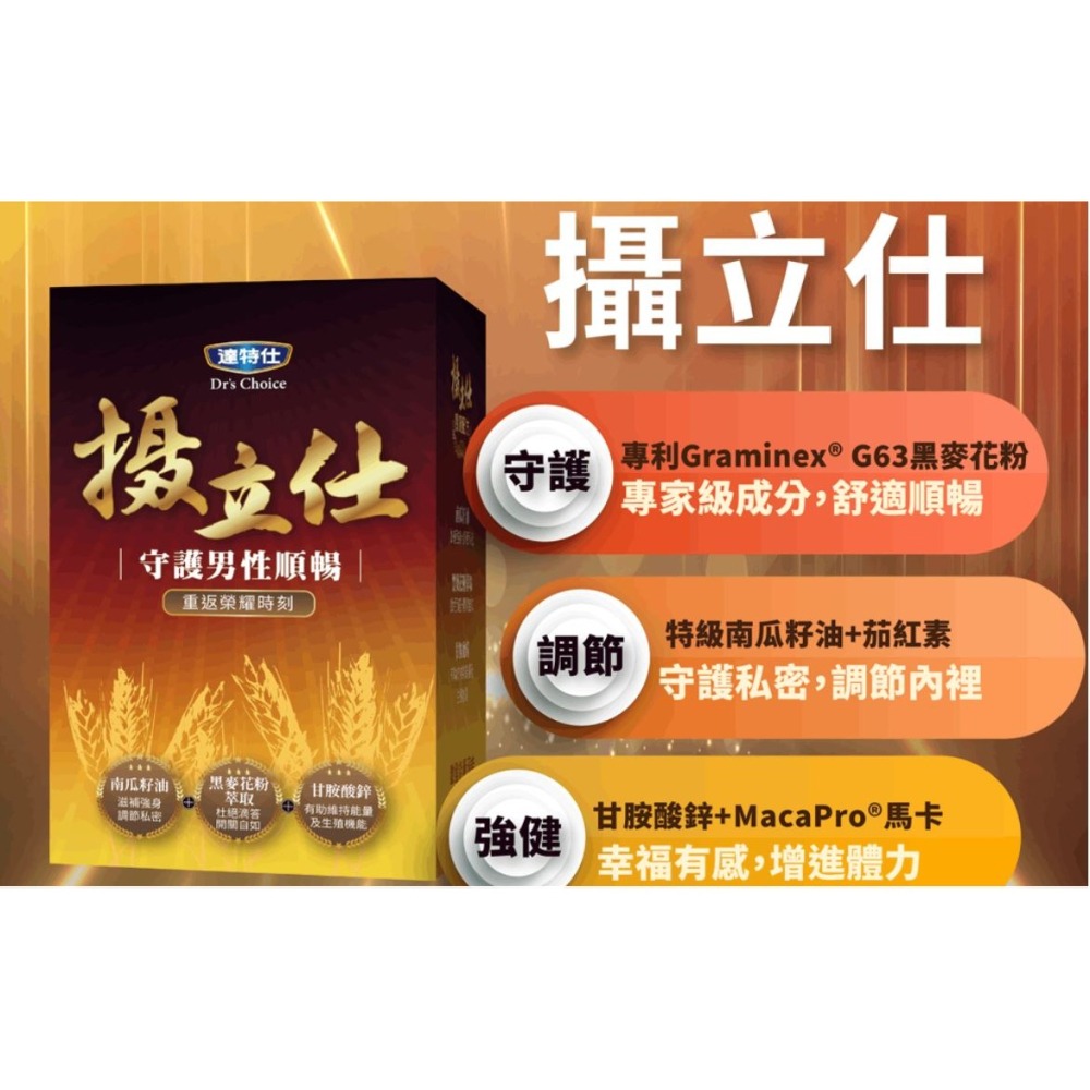 達特仕 攝立仕 60粒/盒 南瓜籽油 黑麥花粉 甘胺酸鋅 馬卡 蕁麻根 男性順暢 解放困難｜繁華中西藥局｜-細節圖3