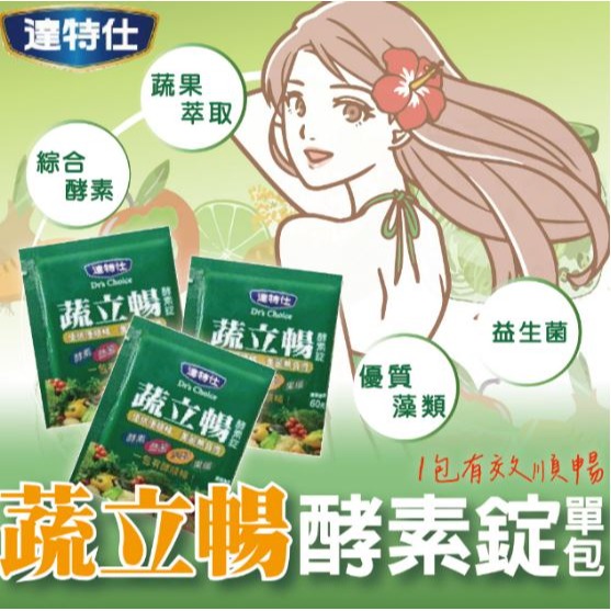 蔬立暢  5粒/包 一盒30包 達特仕 酵素錠 酵素 益生菌 藻類 果纖 實體藥局 原廠公司貨-細節圖2