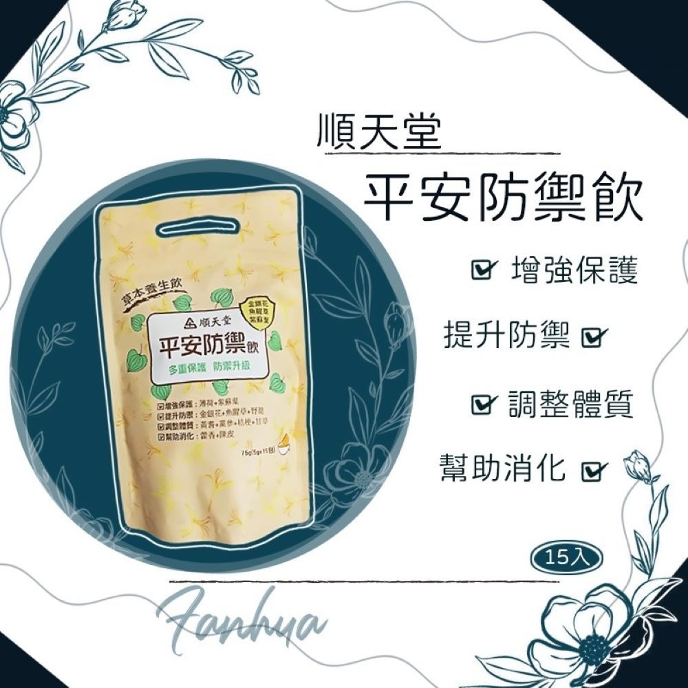 ★順天堂★ 平安防禦茶 益康養氣飲 芸心飲 防疫茶 草本養生飲 茶包︱繁華中西藥局︱-細節圖2