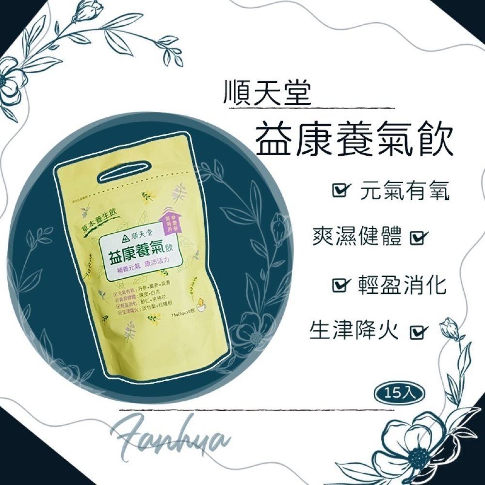 ★順天堂★ 平安防禦茶 益康養氣飲 芸心飲 防疫茶 草本養生飲 茶包︱繁華中西藥局︱-規格圖4
