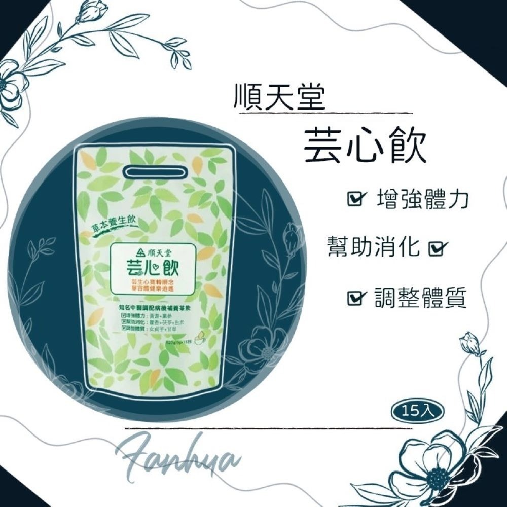 ★順天堂★ 平安防禦茶 益康養氣飲 芸心飲 防疫茶 草本養生飲 茶包︱繁華中西藥局︱-規格圖4