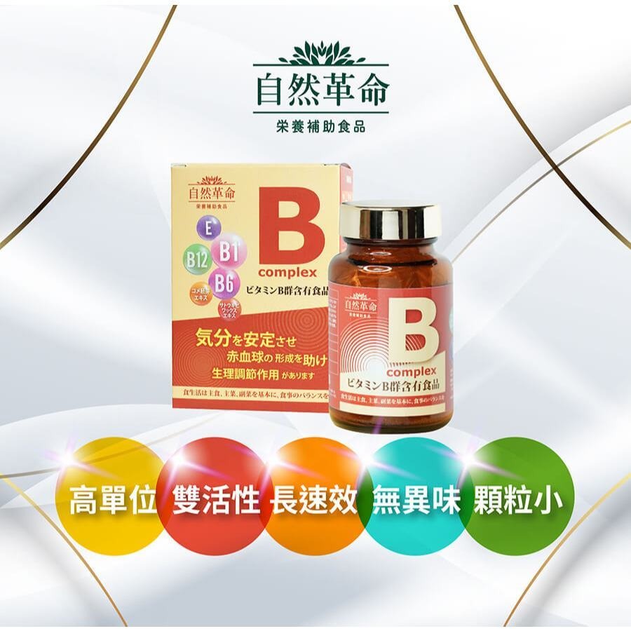 達特仕 自然革命 B群 高效活性B 60粒 盒裝 高單位 B1 B6 B12｜繁華中西藥局｜-細節圖6