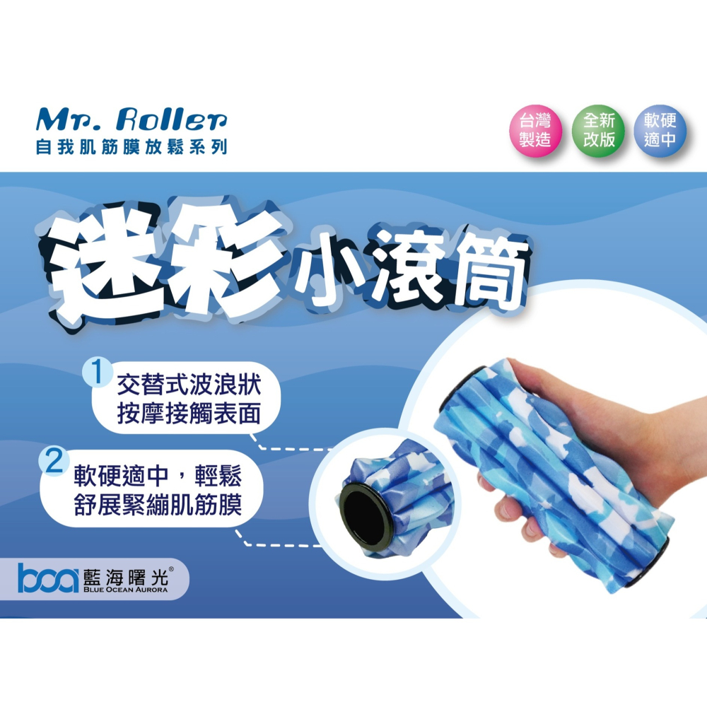 BOA藍海曙光 Mr. Roller 迷彩小滾筒 按摩滾筒 滾輪 滾筒 按摩 健身 肌肉放鬆 繁華中西藥局-細節圖4
