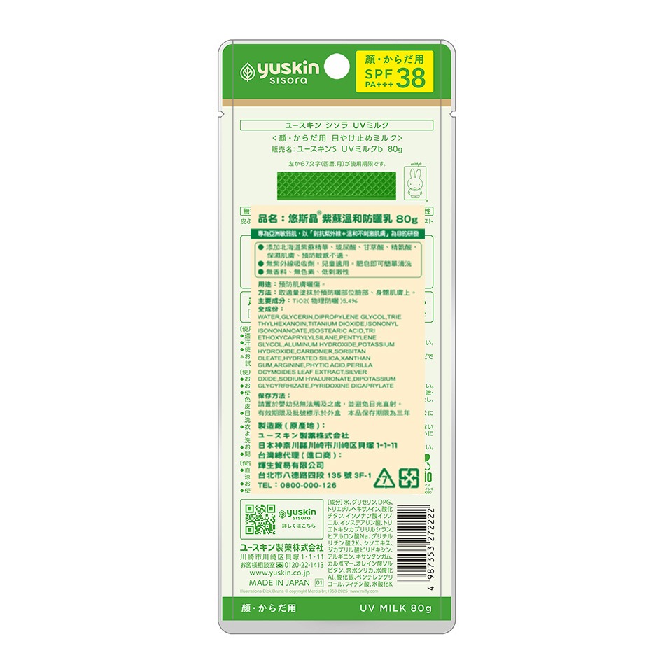 悠斯晶紫蘇溫和防曬乳 SPF38 PA+++80g miffy 無香料 無色素 臉部 嬰幼兒適用 防曬乳 繁華中西藥局-細節圖4