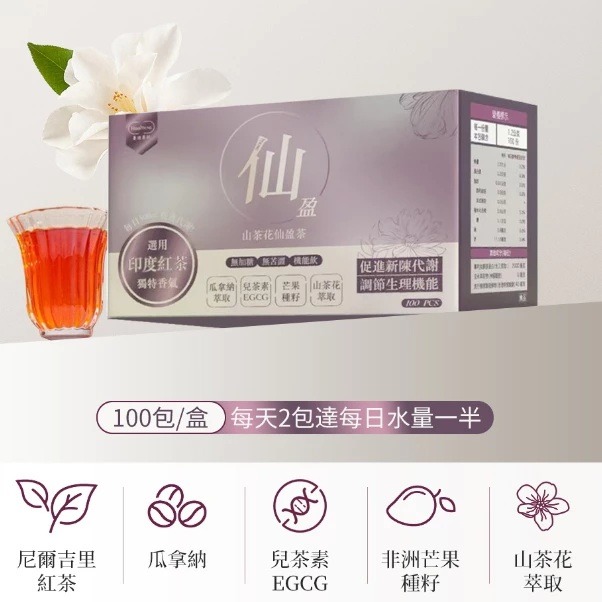 【養研萃方】山茶花仙盈茶 100包/盒 代謝 美容 印度尼爾吉里紅茶 養源專科｜繁華中西藥局｜-細節圖2
