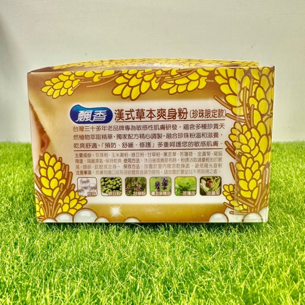 飄香 嬰兒 漢式草本爽身粉 珍珠限定款 100g/罐 不含滑石粉 爽身粉 痱子粉 寶寶爽身粉｜繁華中西藥局｜-細節圖2