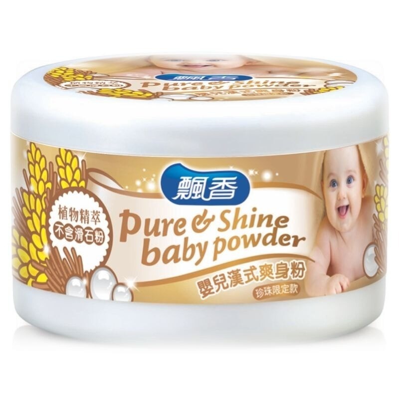 飄香 嬰兒 漢式草本爽身粉 珍珠限定款 100g/罐 不含滑石粉 爽身粉 痱子粉 寶寶爽身粉｜繁華中西藥局｜-細節圖4