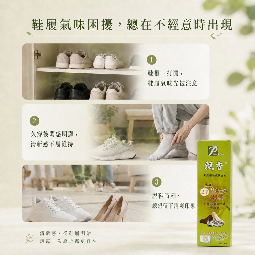 飄香 除鞋臭 鞋粉 80g/瓶 天然植物成分 除臭 除腳臭 鞋內除臭粉 噴灑 浸泡 兩用｜繁華中西藥局｜-細節圖2