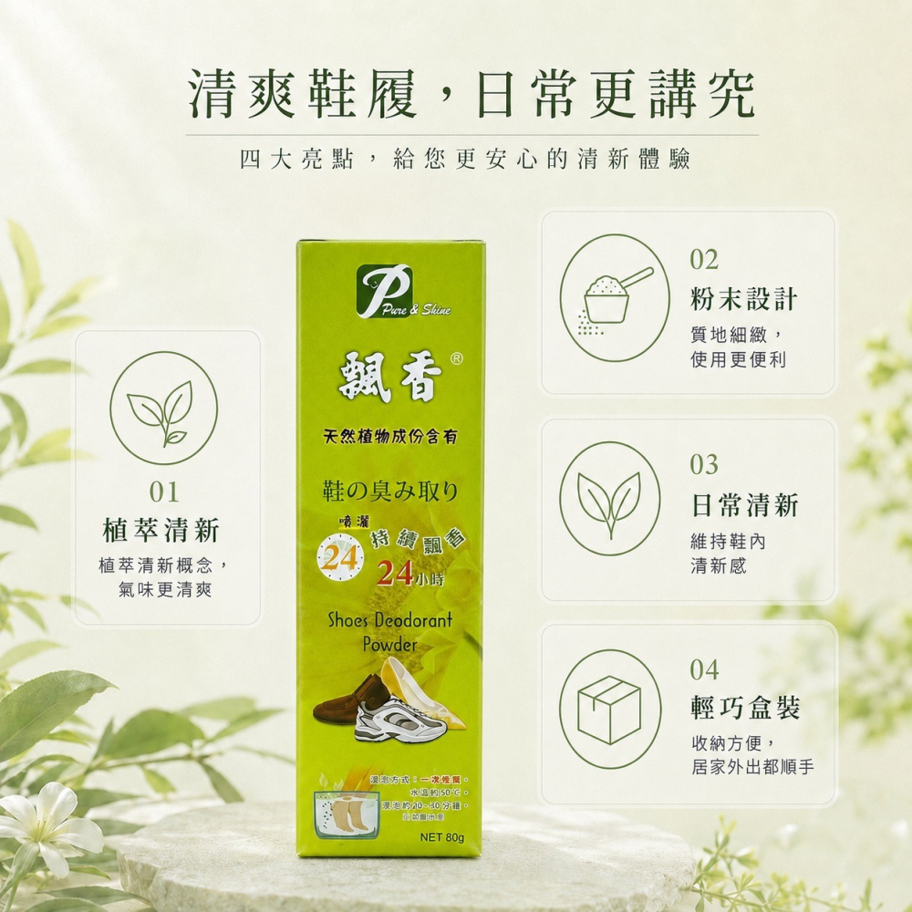 飄香 除鞋臭 鞋粉 80g/瓶 天然植物成分 除臭 除腳臭 鞋內除臭粉 噴灑 浸泡 兩用｜繁華中西藥局｜-細節圖4