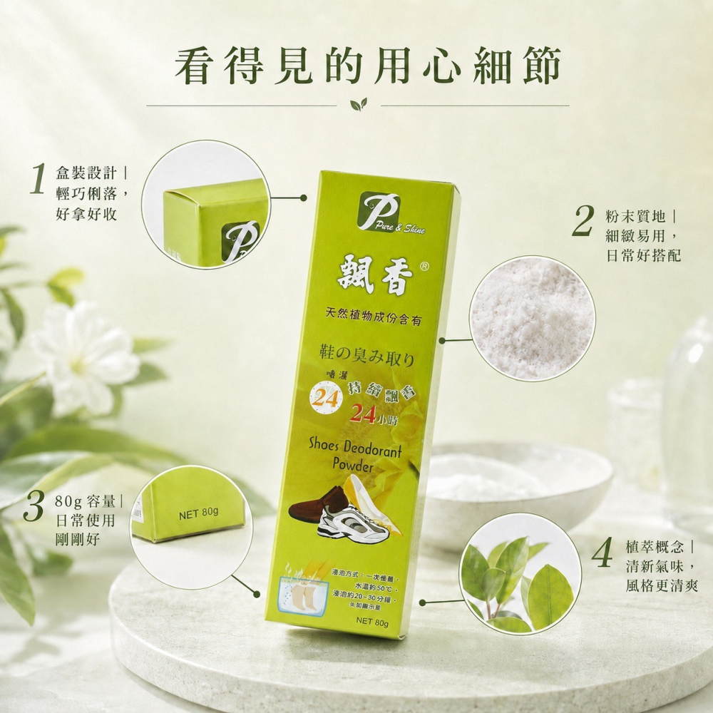 飄香 除鞋臭 鞋粉 80g/瓶 天然植物成分 除臭 除腳臭 鞋內除臭粉 噴灑 浸泡 兩用｜繁華中西藥局｜-細節圖5