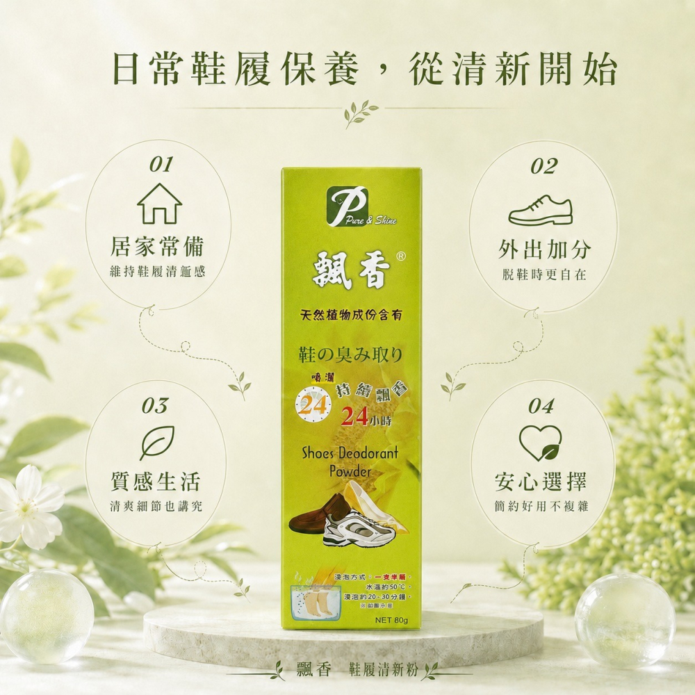 飄香 除鞋臭 鞋粉 80g/瓶 天然植物成分 除臭 除腳臭 鞋內除臭粉 噴灑 浸泡 兩用｜繁華中西藥局｜-細節圖6