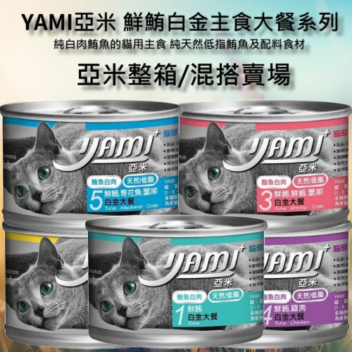 YAMI 亞米 大白金貓罐 5種口味170g