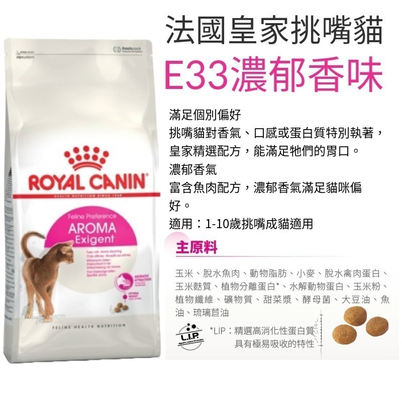 法國皇家FHN 挑嘴貓濃郁香味配方成貓E33/E35/E42 真空包裝-細節圖2