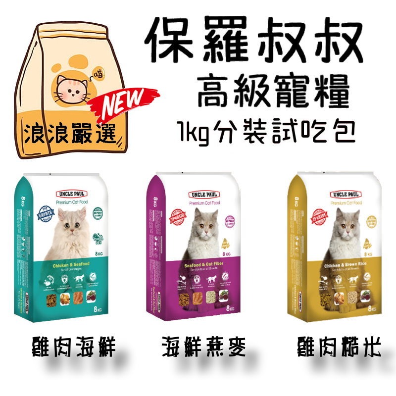 保羅叔叔 雞肉糙米/海鮮燕麥/雞肉海鮮  1Kg (台灣製造)-規格圖2