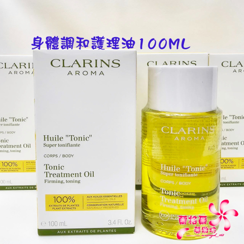 ψ蘭格爾美妝坊ψ全新CLARINS 克蘭詩身體調和護理油100ML~調和油～孕婦必備~專櫃品