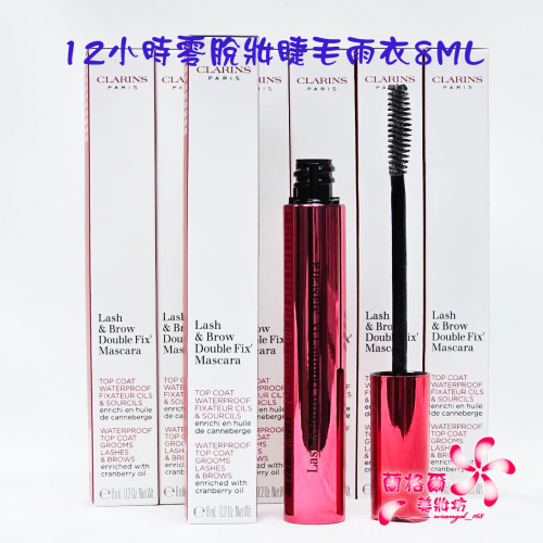 ψ蘭格爾美妝坊ψ全新CLARINS 克蘭詩 12小時零脫妝睫毛雨衣8ML~最新上市~盒裝專櫃品~