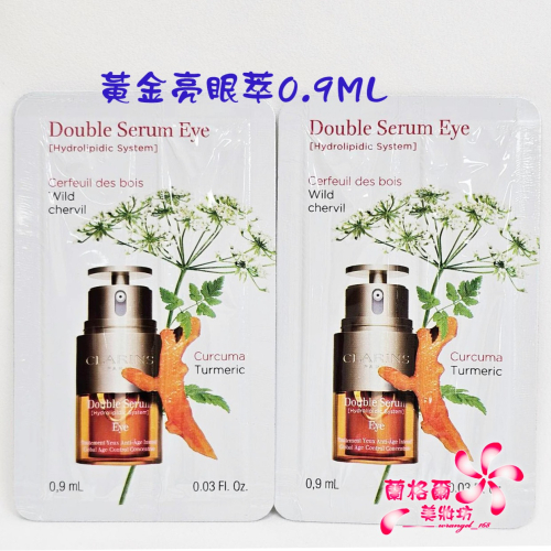 《蘭格爾美妝》全新CLARINS 克蘭詩黃金眼亮眼萃0.9ML~試用包~專櫃品~