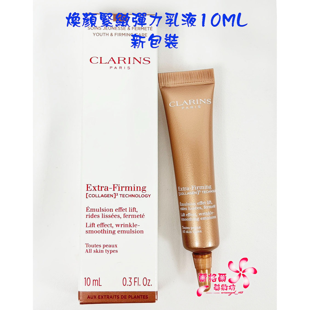《蘭格爾美妝》全新CLARINS 克蘭詩煥顏緊緻彈力乳液10ML~盒裝專櫃品~隨貨附發票-細節圖2
