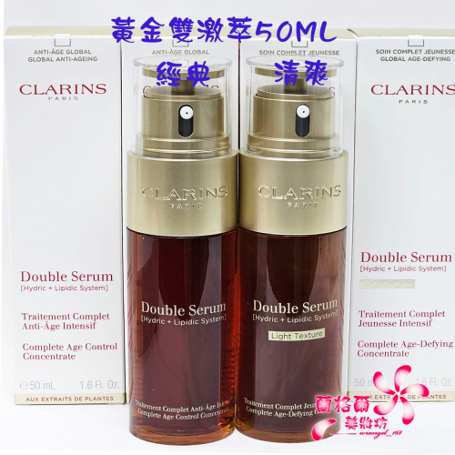 《蘭格爾美妝》全新CLARINS 克蘭詩超級精華-黃金雙激萃50ML～經典版/清爽版～專櫃品現貨～