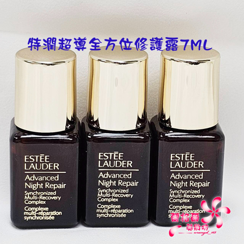 《蘭格爾美妝》全新ESTEE LAUDER 雅詩蘭黛 特潤超導全方位修護露7ML~無盒裝~小棕瓶~